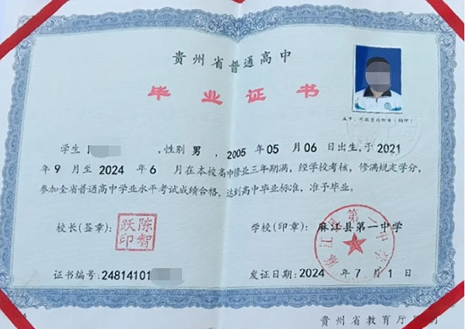 麻江县第一中学2024年普通高中毕业证书样本图片