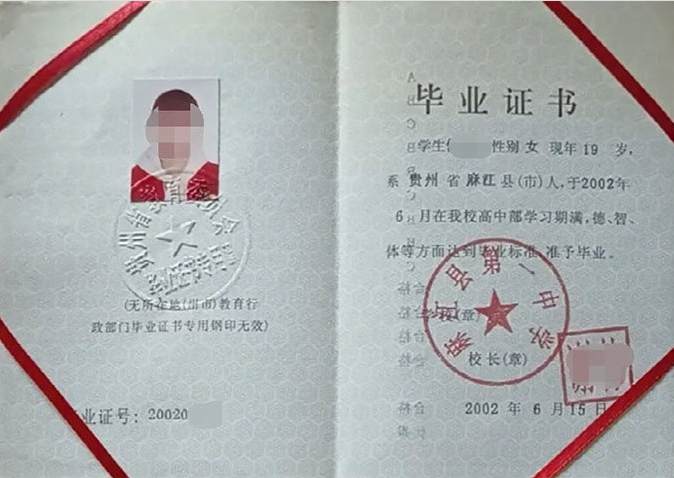 麻江县第一中学2002年普通高中毕业证书样本图片