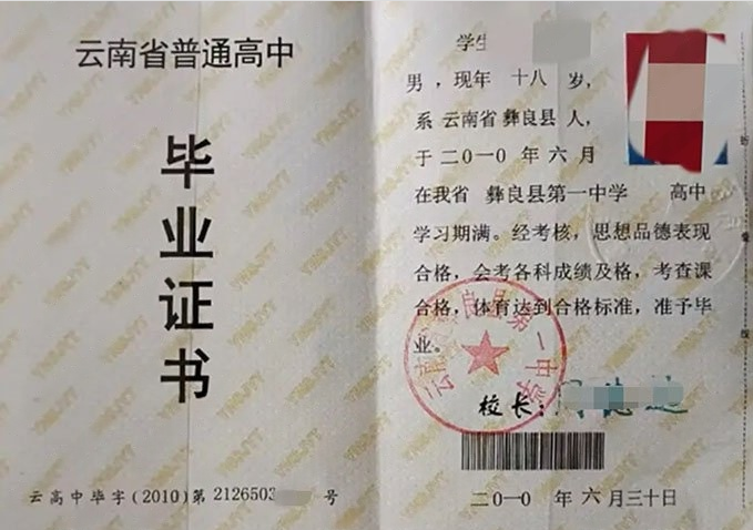 麻江云南省彝良县第一中学高中毕业证样本
