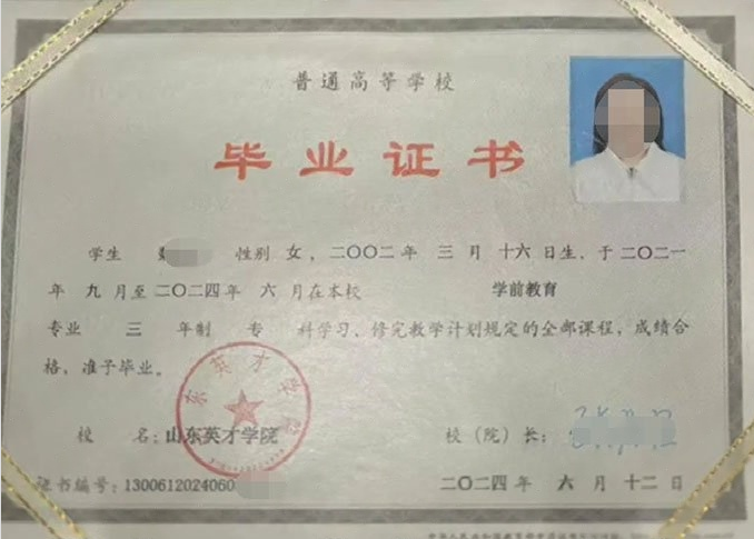 麻江山东英才学院毕业证样本图片